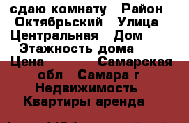 сдаю комнату › Район ­ Октябрьский › Улица ­ Центральная › Дом ­ 5 › Этажность дома ­ 2 › Цена ­ 6 500 - Самарская обл., Самара г. Недвижимость » Квартиры аренда   